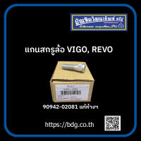 TOYOTA แกนสกรูล้อ แกนน็อตล้อ โตโยต้า VIGO,REVO 90942-02081 แท้ห้างฯ 1ตัว