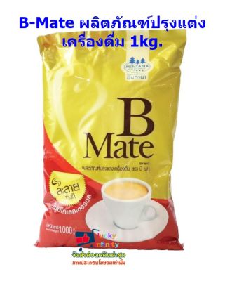 lucy3-0466 B-Mate ผลิตภัณฑ์ปรุงแต่งเครื่องดื่ม 1kg.