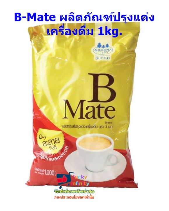 lucy3-0466-b-mate-ผลิตภัณฑ์ปรุงแต่งเครื่องดื่ม-1kg