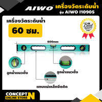 AIWO I10905 เครื่องวัดระดับน้ำ 60 ซม. รับประกัน 15 วัน