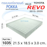 กรองแอร์ Toyota REVO 2015-2020 ยี่ห้อ Pokka กรองแอร์รถยนต์