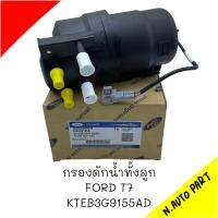 กรองดักน้ำทั้งลูก FORD T7 # KTEB3G9155AD