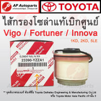 ของแท้เบิกศูนย์ 100% ! TOYOTA กรองน้ำมันเชื้อเพลิง VIGO, FORTUNER, INNOVA, HIACE กรองโซล่า ( 23390-YZZA1 )