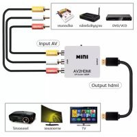 AV2HDMI Mini 1080P อุปกรณ์สำหรับแปลงสัญญาณภาพและเสียงจาก HDMI ให้เป็นสัญญาณ AV