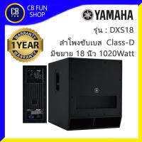 YAMAHA รุ่น DXS18 ลำโพงซับเบส มีขยาย 18 นิ้ว 1020 Watt Class-D 4-inch voice สินค้าใหม่แกะกล่อง ประกันสยาม ยามาฮ่าแท้100%