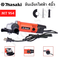 MASAKI ของแท้ เครื่องเจียร์ไฟฟ้า 4 นิ้ว รุ่น MT954 สินค้าพร้อมจัดส่ง