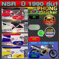 ( Promotion+++) คุ้มที่สุด สติ๊กเกอร์ NSR ปี 1990 รุ่น 1 ตาเหลี่ยม สติ๊กเกอร์ NSR ปี 1990 รุ่น 1 (สีสวย สีสด สีไม่เพี้ยน) ราคาดี สติ ก เกอร์ ติด รถ สติ๊กเกอร์ ออฟ โร ด สติ ก เกอร์ ข้าง รถ กระบะ สติ ก เกอร์ ข้าง รถ สวย ๆ