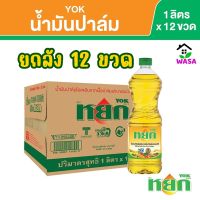 ✹❇✓ ?ยกลัง 12 ขวด?หยก น้ำมันปาล์ม 1 ลิตร x 12 ขวด