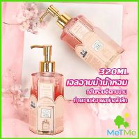 MetMe Perfume shower gel เจลอาบน้ำ  กลิ่นละมุนหอมแนวลูกคุณหนู ติดตัวทนนาน Body Wash