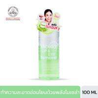 GINO MCCRAY THE PROFESSIONAL MAKE UP MICELLAR LIP &amp; EYE REMOVER จีโน่ แม็คเครย์ เดอะ โปรเฟสชั่นนอล เมคอัพ ไมเซล่า ลิป แอนด์ อาย รีมูฟเวอร์ (36 G)