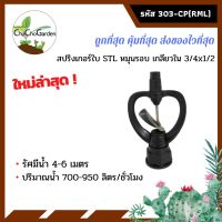 สปริงเกอร์ใบ STL หมุนรอบ เกลียวใน 3/4x1/2  (แพ็ค5ตัว)