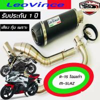 ท่อM-slazท่อr15 โฉมเก่า ท่อ leovince gp corsa คาร์บอนแท้ อุปกรณ์ครบชุด รับประกันคุณภาพสินค้า 1 ปี เสียง แน่นๆ นุ่มๆ ทุ้มๆ เอกลักษณ สไตล์ ลีโอวิน ใส่