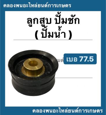 ลูกสูบ ปั้มชัก เบอร์ 77.5 ลูกสูบปั้มชัก ลูกสูบปั้มน้ำ อะไหล่ปั้มชัก อะไหล่ปั้มน้ำ ลูกสูบปั้มชักเบอ77.5 ลูกสูบปั้มชักเบอ77.5