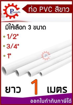 ท่อ PVC สีขาว ท่อพีวีซี ขนาด 1/2 " , 3/4" ,1 นิ้ว แบ่งขาย ความยาว 1 เมตร/CM