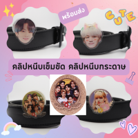 ?พร้อมส่ง คลิปหนีบเข็มขัด คลิปหนีบกระดาษ อะคริลิค สกรีนลาย 2 ด้าน BTS/Blackpink