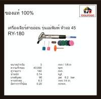 RY เครื่องจียรสายอ่อน RY - 180 รุ่นแม่พิมพ์หัวงอ 45 เครื่องมือช่าง Air Die Grinder เครื่องเจียร์พิมพ์ ทนทาน เครื่องมือลม