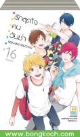 ชื่อหนังสือ รักสุดใจคนวัยซ่า เล่ม 1-16 (จบ) ประเภท การ์ตูน ญี่ปุ่น บงกช Bongkoch