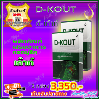 ดีเก๊าท์ D-Kout ดีเก๊า ( 2 กล่อง) ผลิตภัณฑ์เสริมอาหารมีส่วนช่วยกรดยูริก เก๊าท์ ดีบูน (ของแท้ 100% ส่งฟรี)