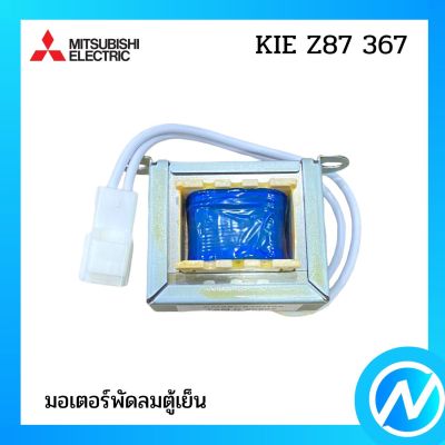 มอเตอร์พัดลมตู้เย็น มอเตอร์โนฟรอซ อะไหล่ตู้เย็น อะไหล่แท้  MITSUBISHI รุ่น KIE Z87 367