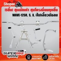 โปรโมชั่น+++ (5ชิ้นชุบ WAVE-125R) คันเบรค+คันเกียร์+คันสตาร์ท+เหล็กพักเท้าหน้า+ขาตั้งคู่ WAVE-125R, S, X, Iไฟเลี้ยวบังลม, เวฟ125 ราคาถูก อะไหล่ แต่ง มอเตอร์ไซค์ อุปกรณ์ แต่ง รถ มอเตอร์ไซค์ อะไหล่ รถ มอ ไซ ค์ อะไหล่ จักรยานยนต์