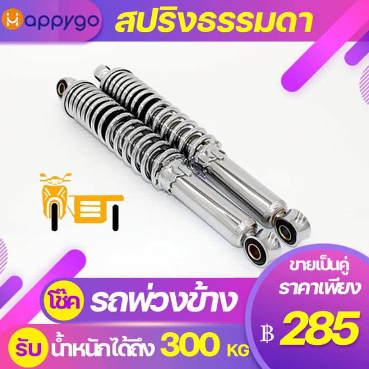 โช๊ครถพ่วงข้าง-โช๊คcg-s90-สปริงธรรมดา-ความยาว350mm-kazito-โช๊คบรรทุก-รับน้ำหนักได้ถึง-300-kg