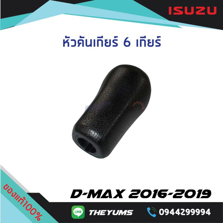 หัวคันเกียร์-สีบรอนช์-isuzu-d-max-ปี-2016-2019-แท้ศูนย์100