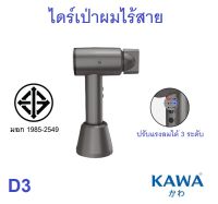 ไดร์เป่าผมไร้สาย Kawa D3 ปรับระดับความเร็วลมได้ 3 ระดับ ใช้ได้ทั้งลมร้อนและลมเย็น