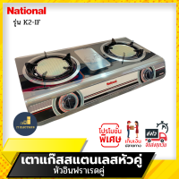 ?National Premium เตาเเก๊สตั้งโต๊ะหัวคู่ รุ่น Shadow K2-IF+IF (หัวอินฟาเรด+หัวอินฟาเรด) หัวคู่อินฟาเรด เตาแก๊ส เตาแก๊ส2หัว เตาแก๊สอินฟาเรด อินฟาเรดคู่