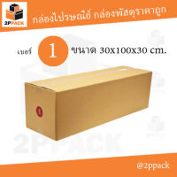 กล่องพัสดุฝาชน เบอร์ 1 ขนาด 30x100x30 ซม. (ยกแพ็ค 20 ใบ)