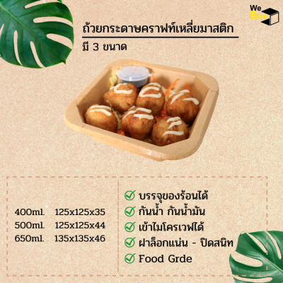 ถ้วยกระดาษคราฟท์เหลี่ยม (400,500,650ml.) แพ็ค25/50ชิ้น  กระดาษคราฟท์เหลี่ยม ถ้วยใส่เค้ก ถ้วยใส่สปาเก็ตตี้ ใส่ของทานเล่น ถาดกระดาษคราฟท์เหลี่ยม ถ้วยใส่เค้ก ถ้วยใส่สปาเก็ตตี้ ใส่ของทานเล่น ใส่อาหารตามสั่ง ใส่ของหวาน