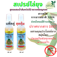 สเปรย์สมุนไพรไล่ยุง ผสาน 3คุณค่าจากธรรมชาติ ขนาด 30ml  แพ๊คคู่ สุดคุ้ม