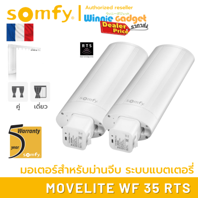 Somfy MOVELITE WF 35 RTS (ขายส่ง) มอเตอร์ไฟฟ้าไร้สาย ระบบแบตเตอรี่ สำหรับม่านจีบ มอเตอร์อันดับ 1 นำเข้าจากฟรั่งเศส