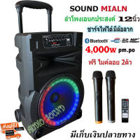 SOUND MILAN ตู้ลำโพง12นิ้วเคลื่อนที่ล้อลาก ลำโพงบลูทูธคาราโอเกะ ฟรีไมโครโฟนไร้สาย 2 ตัว รุ่น ML-200517 T89 สินค้าพร้อมส่ง เก็บเงินปลายทางได้