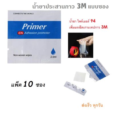(100 ซอง) น้ำยาประสาน primer เกรดพรีเมียม 2ml. แบบซอง พร้อมใช้ ซองละ 4 บาท