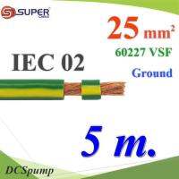 สายกราวด์เขียวเหลือง 60227 IEC02 VSF THWF ทองแดงฉนวนพีวีซี25 sq.mm (5 เมตร) รุ่น IEC02-Ground-25x5m