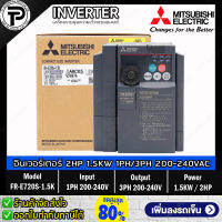 Mitsubishi FR-E720S-1.5K Inverter 1.5KW 2HP Input 1⌀ 200-240VAC Output 3⌀ 200-240VAC 0.2-400Hz E700 Series มิตซูบิชิ อินเวอร์เตอร์ เครื่องควบคุมความเร็วรอบมอเตอร์ 2 แรงม้า