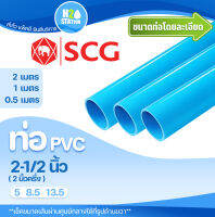 ท่อ PVC 2-1/2 นิ้ว (ความยาว 0.5-2 เมตร) ท่อประปา ท่อน้ำ ตราช้าง SCG พีวีซี (H20) H2O Station