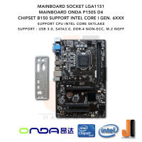 Mainboard Ond P150S D4 (LGA 1151) รองรับ CPU Intel Core i Gen.6XXX Skylake (มือสอง)