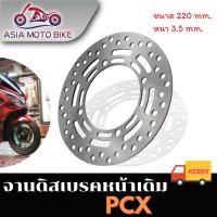 ASIA MOTOBIKE จานดิสเบรคเดิม/รุ่น PCX150/ขนาด220mm. (ปี2018-2020)