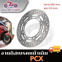 จานดิสเบรคเดิม/รุ่น PCX150/ขนาด220mm. (ปี2018-2020)