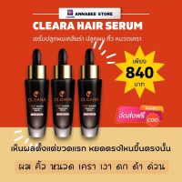 [คุ้ม 3 ขวด]เคลียร์ร่า เซรั่มปลูกผม คิ้วหนวดเครา Cleara เซรั่มเคลียร่า ขนาด 15 ml. (ใหม่) ของแท้ พร้อมส่งฟรีด่วน