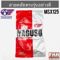 สายครัช MSX125 ตรงรุ่น อย่างดี งานคุณภาพจาก YAGUSO แท้ พร้อมติดตั้ง