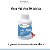 Nat mag เมก้า แนทแมค 1 กระปุก 30 เม็ด พร้อมส่ง ของแท้ 100%