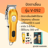 ปัตตาเลี่ยนไร้สาย VGR รุ่น V-092 รุ่นนี้นิยมใช้ในร้านทำผม