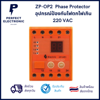 ZP-OP2 Phase Protector อุปกรณ์ป้องกันไฟตกไฟเกิน 220 VAC ***สินค้ามีพร้อมส่งในไทย***