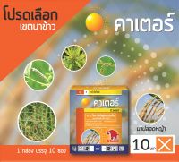 ไพราโซซัลฟูรอน-เอทิล 10 % wp ( คาเตอร์ )  สารกำจัดวัชพืชในนาข้าว ใช้กำจัดวัชพืชหลังงอก เช่น ผักปอดนา กก ข้าวไม่แดง