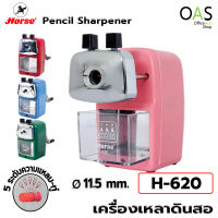 HORSE Pencil Sharpener เครื่องเหลาดินสอ ตราม้า #H-620 จำนวน 1 เครื่อง