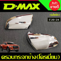 ครอบกระจกข้าง ชุบโครเมี่ยม รุ่นมีไฟเลี้ยว DMAX2020 - 2023 MU-X 2021 - 2023 BT-50 2021 - 2023 ใส่ร่วมกันได้ A