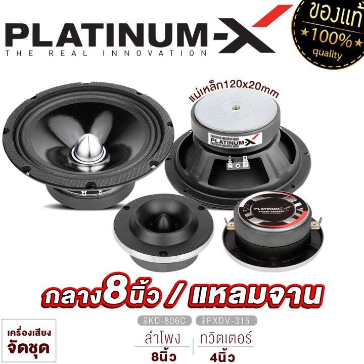 platinum-x-ชุดลำโพง-เสียงกลาง-8นิ้ว-1คู่-ทวิตเตอร์จาน4นิ้ว-1คู่-ลำโพง-ลำโพงรถ-เครื่องเสียงรถ-เสียงกลาง-8-แหลมจาน4-ลำโพงรถยนต์-ลำโพงรถ-ขายดี