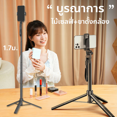 ไม้เซลฟี่+ขาตั้งกล้อง 2in1 ยาว1.7เมตร ถ่ายเซลฟี่ ถ่ายวีดีโอ ไลน์สด วัสดุอลูมิเนียม+ABS การท่องเที่ยว พกพาสะดวก รีโมทบลูทูธแยกใช้ได้ A55